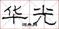 柯春海华光隶书怎么写