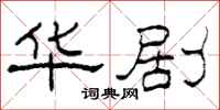 柯春海华剧隶书怎么写