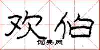 柯春海欢伯隶书怎么写