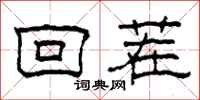 柯春海回茬隶书怎么写
