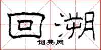 柯春海回溯隶书怎么写