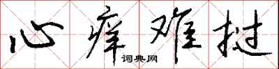 钱沛云心痒难挝行书怎么写