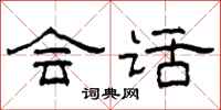 柯春海会话隶书怎么写