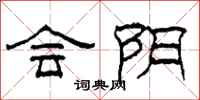 柯春海会阴隶书怎么写