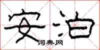 柯春海安泊隶书怎么写