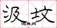 柯春海汲坟隶书怎么写