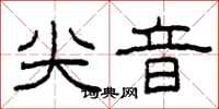 柯春海尖音隶书怎么写