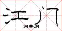 柯春海江门隶书怎么写