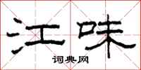 柯春海江味隶书怎么写