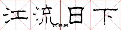 柯春海江流日下隶书怎么写