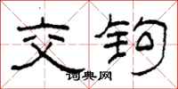 柯春海交钩隶书怎么写