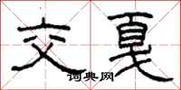 柯春海交戛隶书怎么写
