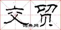 柯春海交贸隶书怎么写