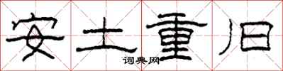 柯春海安土重旧隶书怎么写