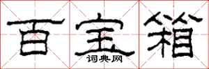 柯春海百宝箱隶书怎么写