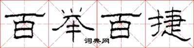 柯春海百举百捷隶书怎么写