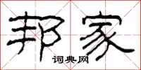 柯春海邦家隶书怎么写