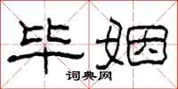 柯春海毕姻隶书怎么写