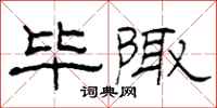 柯春海毕陬隶书怎么写