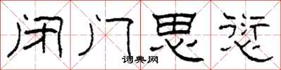 柯春海闭门思愆隶书怎么写