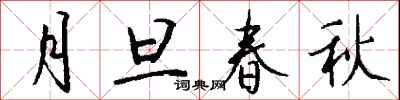 钱沛云月旦春秋行书怎么写