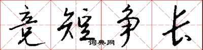 钱沛云竞短争长行书怎么写