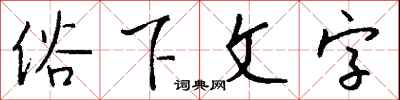 钱沛云俗下文字行书怎么写