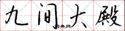 钱沛云九间大殿行书怎么写