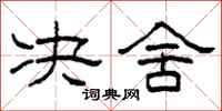 柯春海决舍隶书怎么写