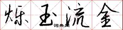 钱沛云烁玉流金行书怎么写