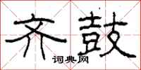 柯春海齐鼓隶书怎么写
