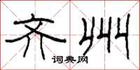柯春海齐州隶书怎么写