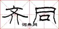 柯春海齐同隶书怎么写