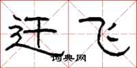 柯春海迁飞隶书怎么写