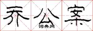 柯春海乔公案隶书怎么写