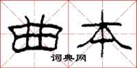 柯春海曲本隶书怎么写