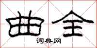 柯春海曲全隶书怎么写