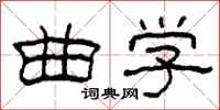 柯春海曲学隶书怎么写