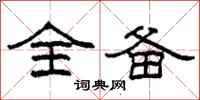 柯春海全备隶书怎么写