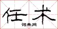 柯春海任术隶书怎么写