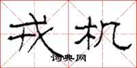 柯春海戎机隶书怎么写