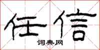 柯春海任信隶书怎么写
