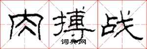 柯春海肉搏战隶书怎么写