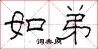柯春海如弟隶书怎么写