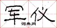 柯春海军仪隶书怎么写