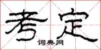 柯春海考定隶书怎么写