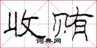 柯春海收贿隶书怎么写