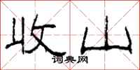 柯春海收山隶书怎么写