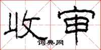 柯春海收审隶书怎么写