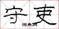 柯春海守吏隶书怎么写